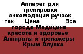 Аппарат для тренировки аккомодации ручеек так-6 › Цена ­ 18 000 - Все города Медицина, красота и здоровье » Аппараты и тренажеры   . Крым,Алупка